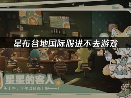 星布谷地國際服連線問題解決攻略與網路優化指南！