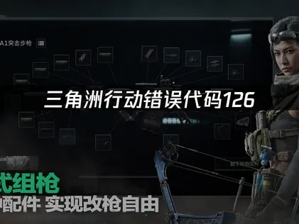 三角洲行动错误代码126快速解决方案！