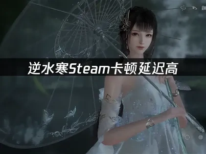 逆水寒Steam版优化游戏响应速度：解决延迟畅享江湖！