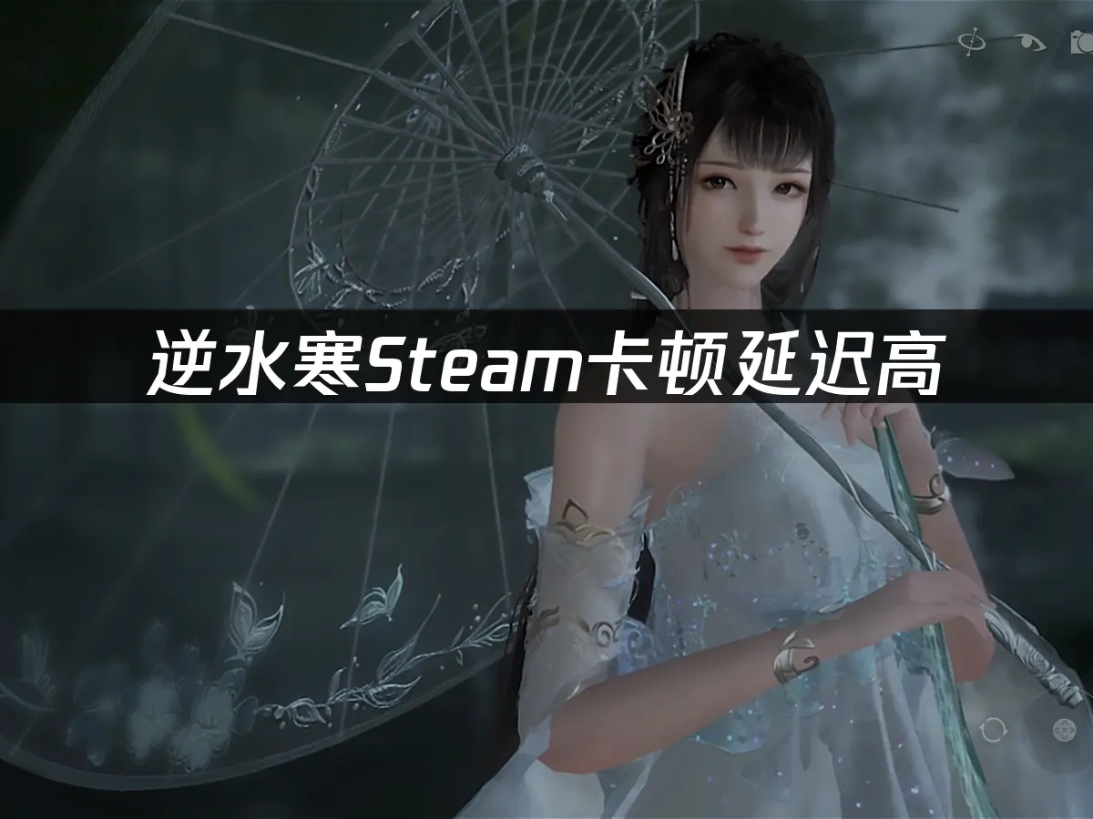 逆水寒Steam 封面图