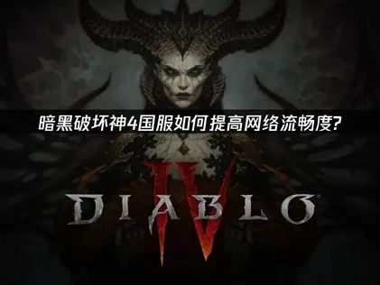 暗黑破坏神4国服怎么提高网络流畅度？