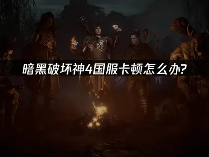 暗黑破坏神4国服加速器推荐！