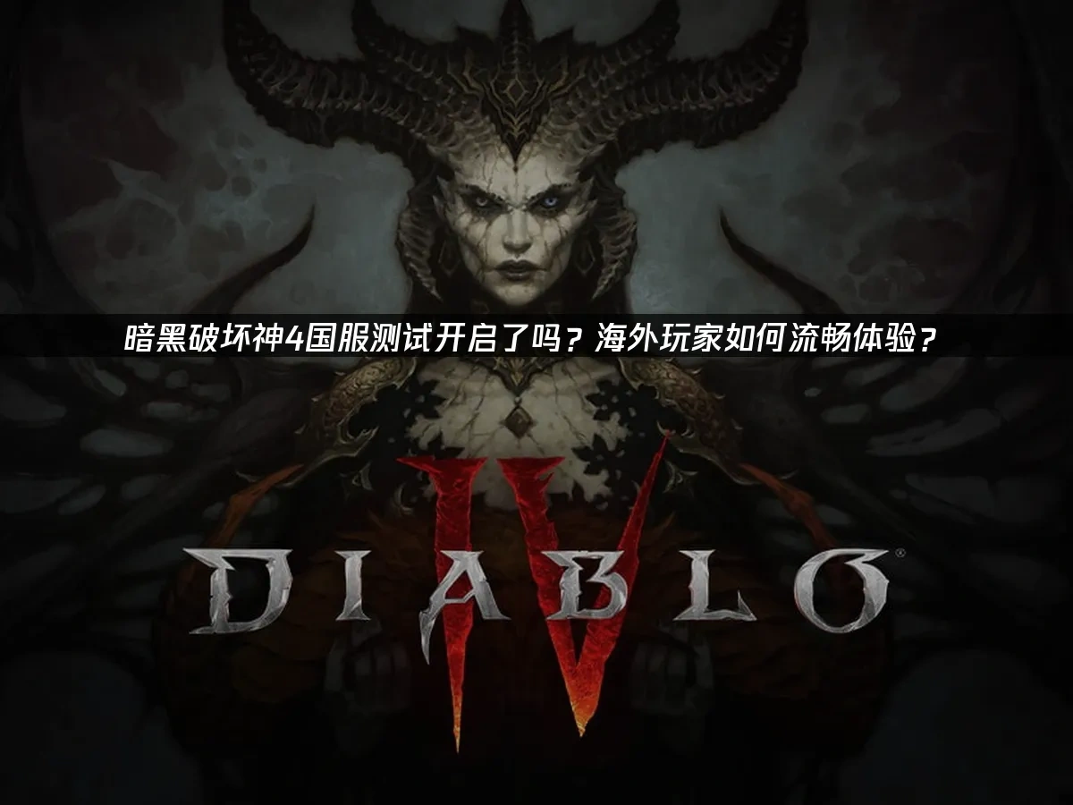 暗黑破壞神4國服 封面圖