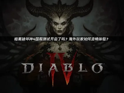 暗黑破壞神4國服測試開啟！