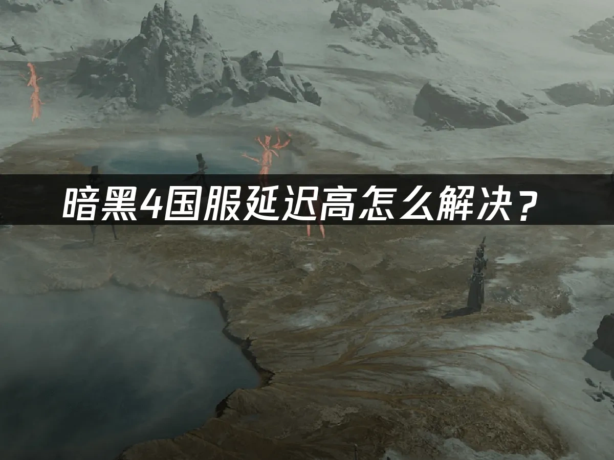 暗黑破坏神4国服 封面图