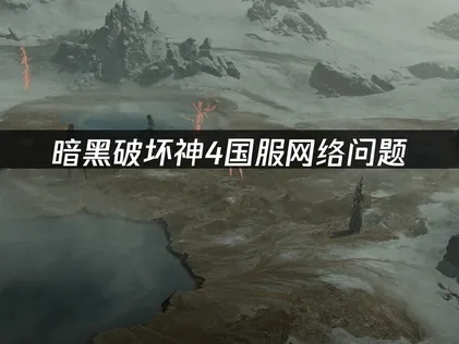 暗黑破坏神4国服如何避免网络问题！