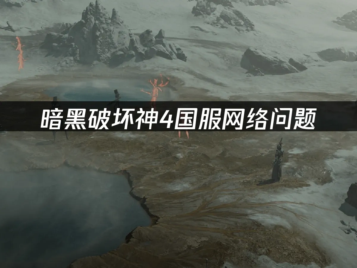 暗黑破坏神4国服 封面图