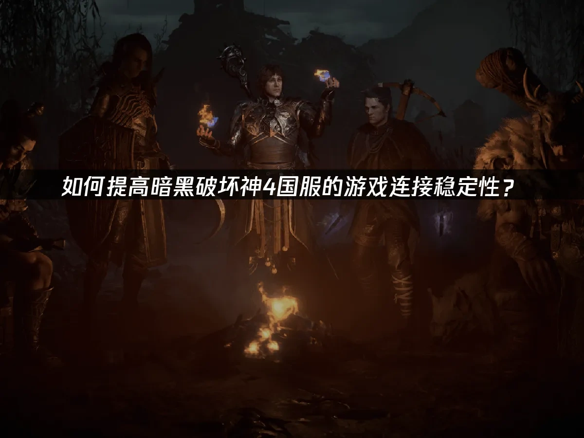 暗黑破壞神4國服 封面圖