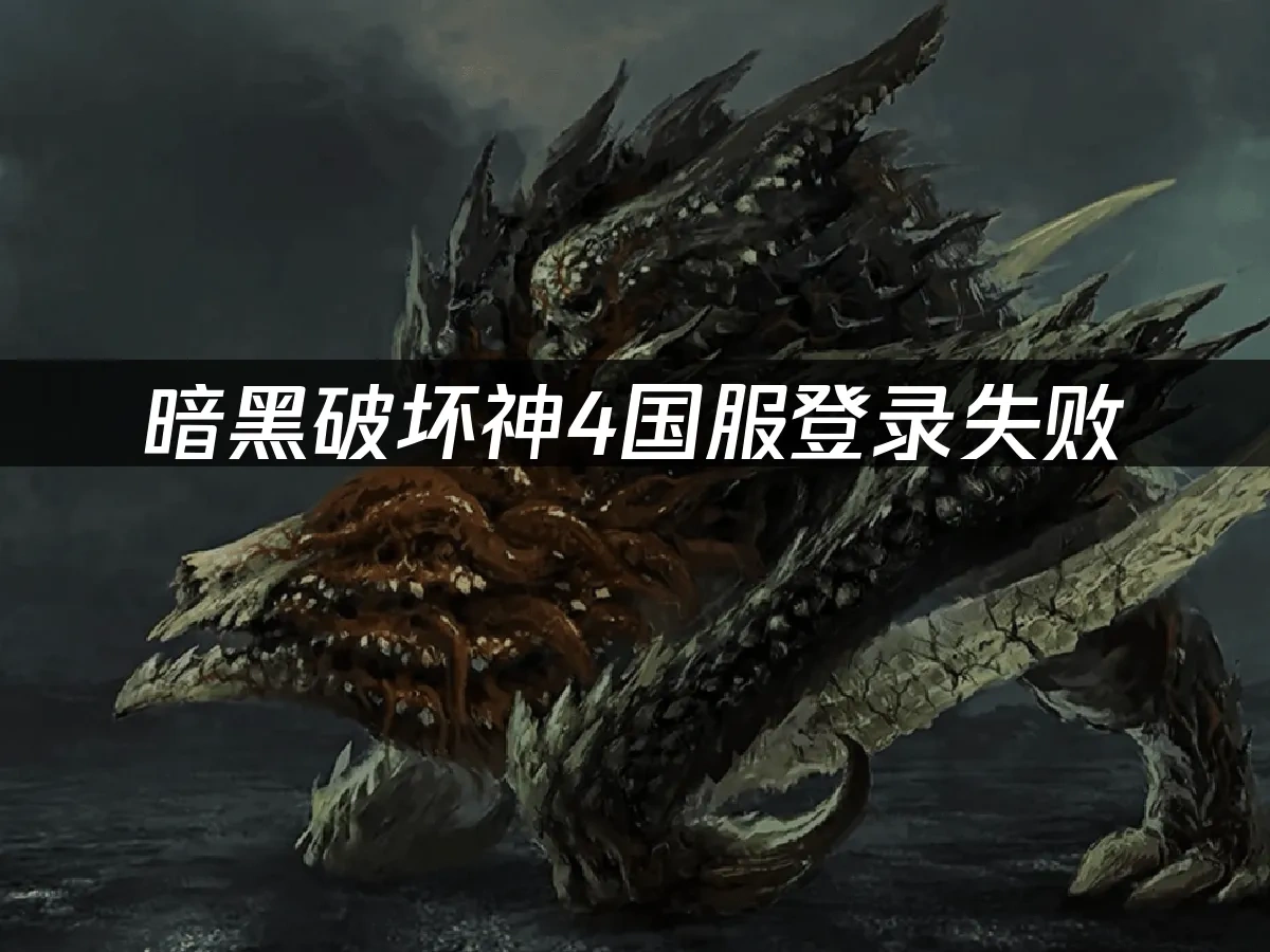 暗黑破壞神4國服 封面圖