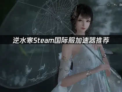 逆水寒Steam國際服加速器推薦！UU助你體驗流暢遊戲！