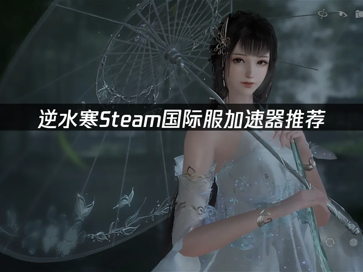 逆水寒Steam封面圖