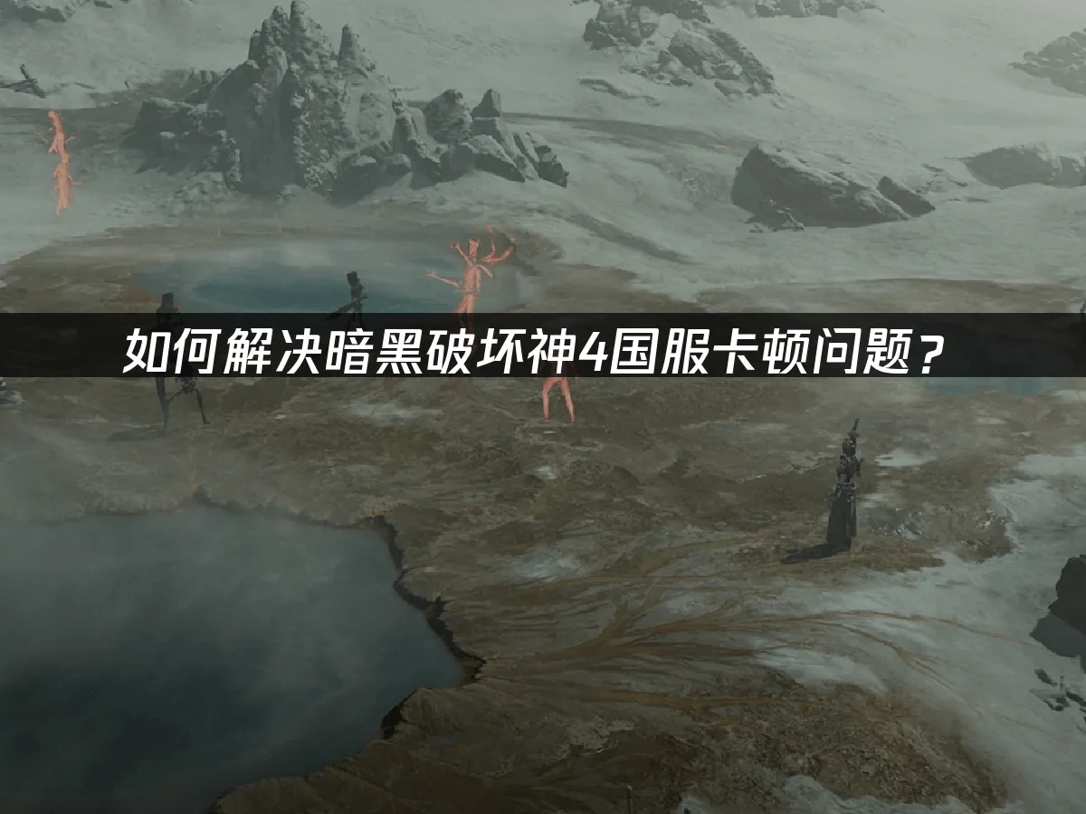 暗黑破坏神4国服 封面图