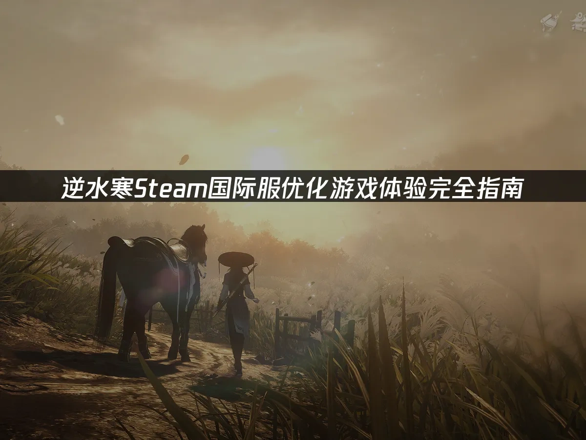 逆水寒Steam 封面图