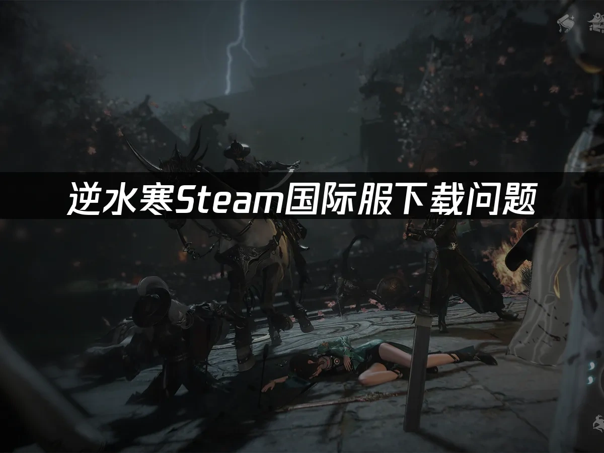逆水寒Steam封面圖