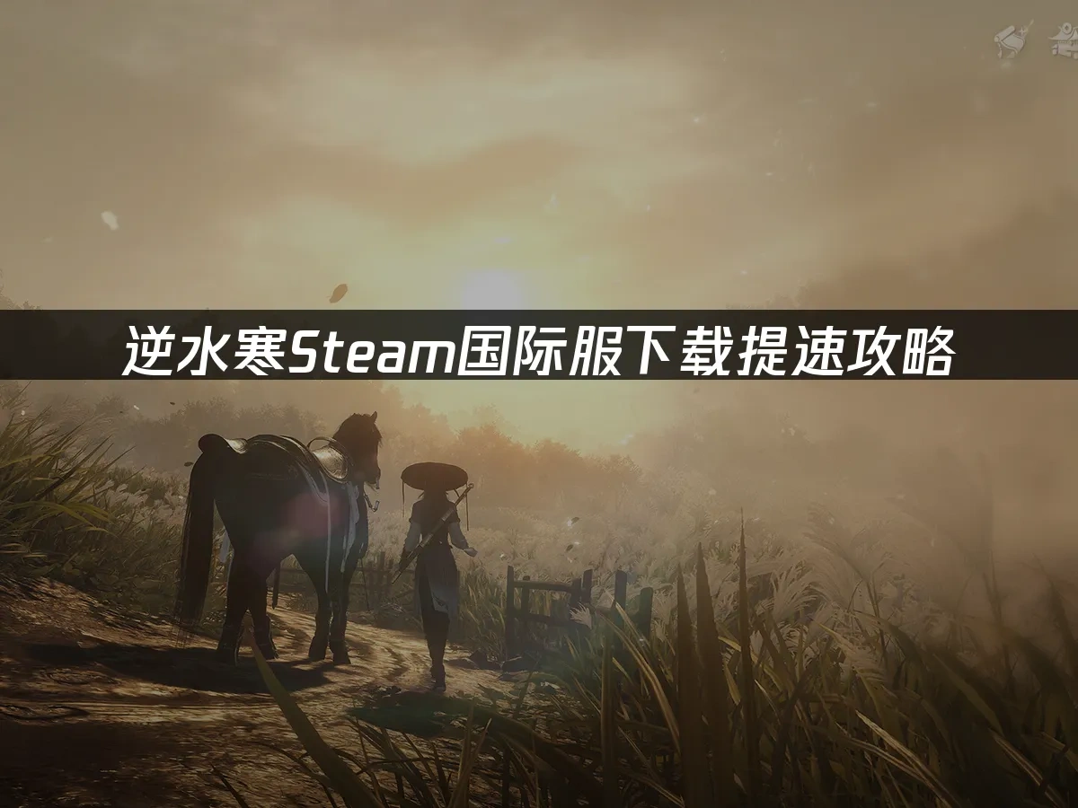 逆水寒Steam封面圖