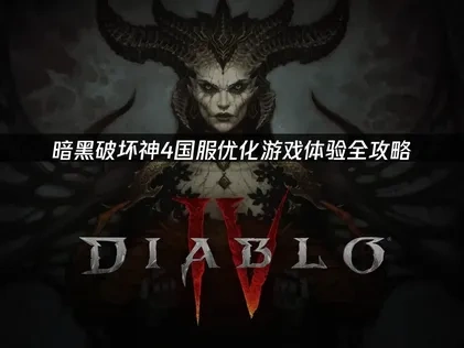 暗黑破坏神4国服如何优化游戏体验？