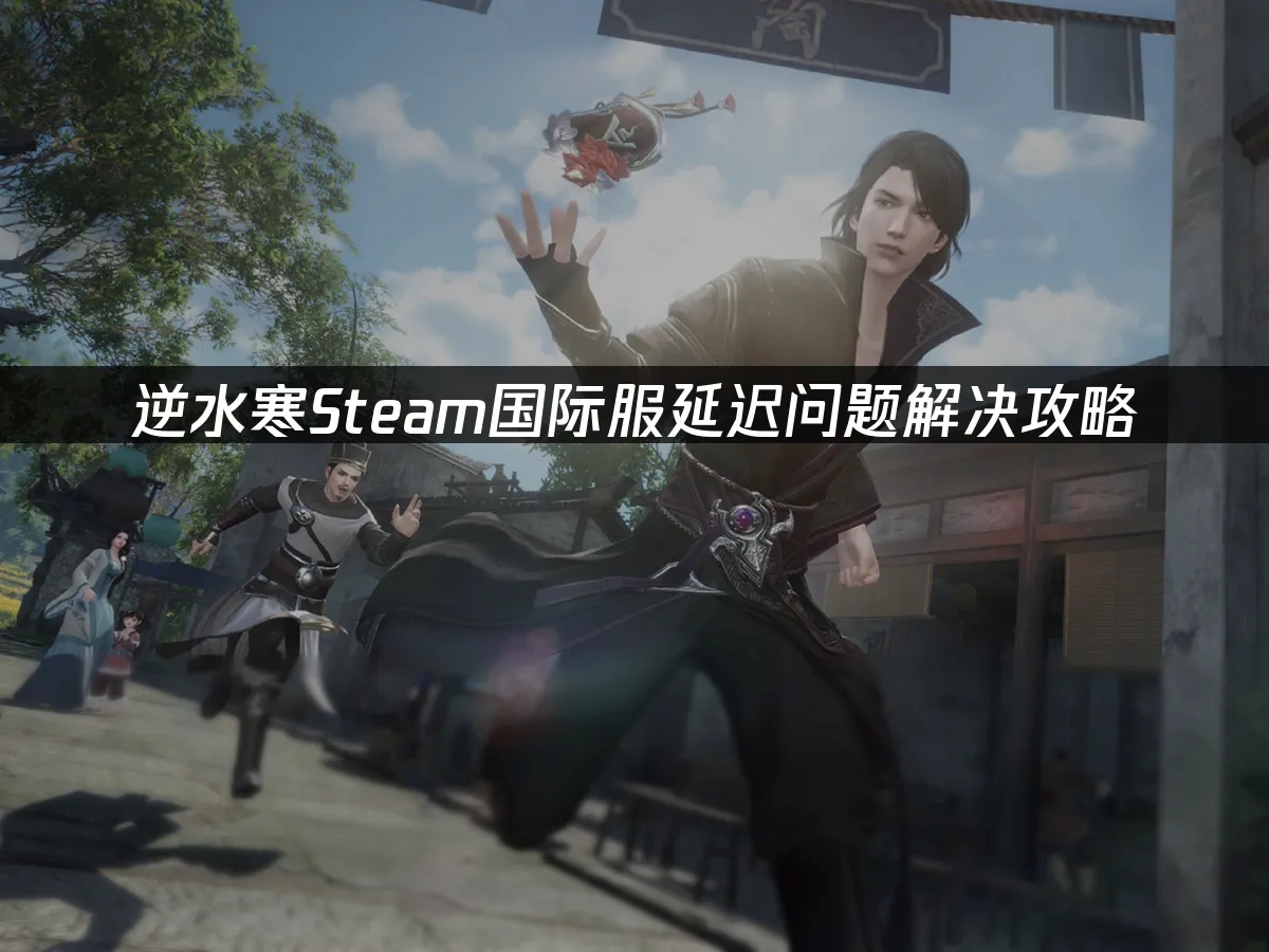 逆水寒Steam封面图