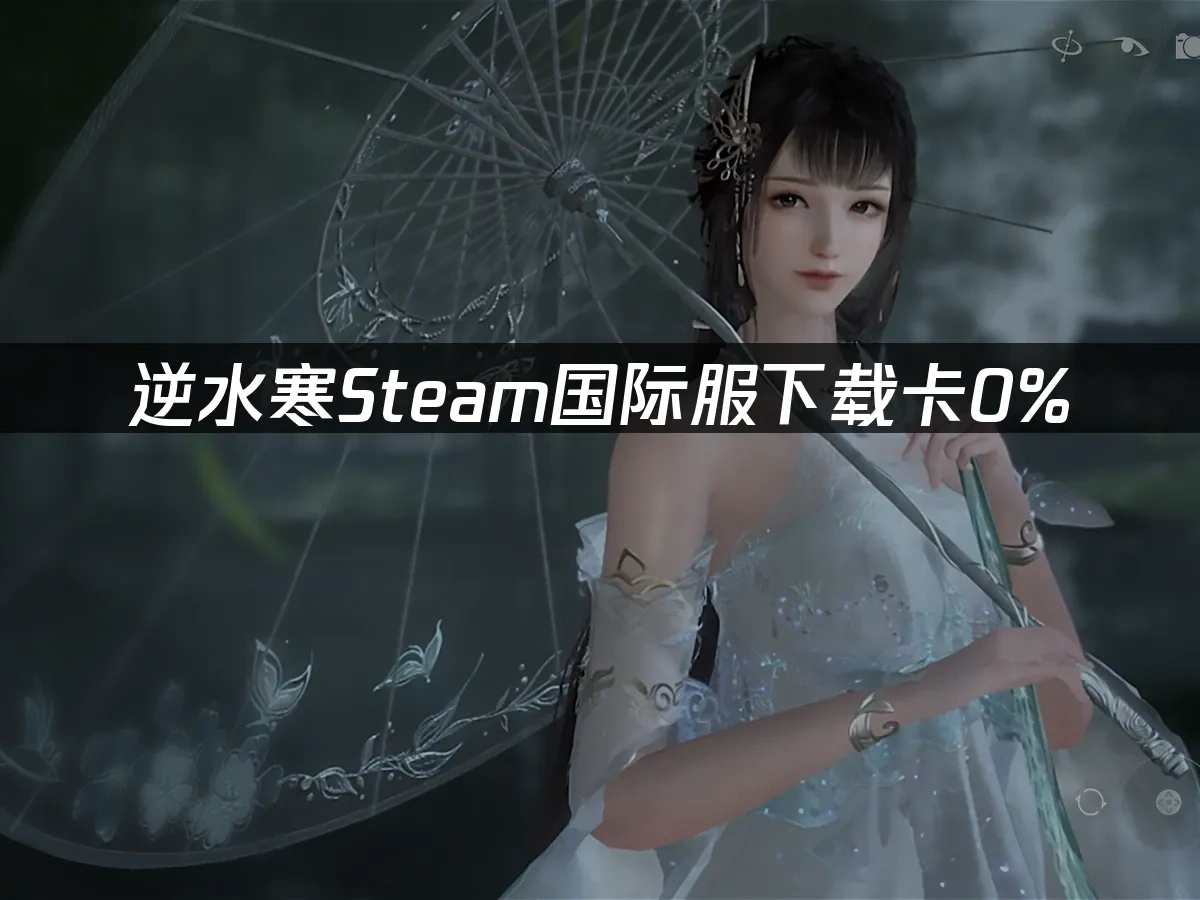 逆水寒Steam 封面圖