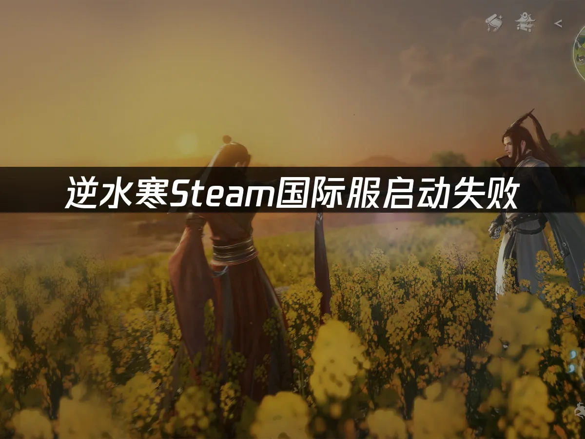 逆水寒Steam 封面图
