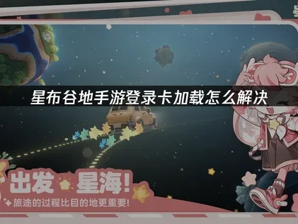 解決星布穀地手遊登錄卡加載：實用策略與UU加速器應用！
