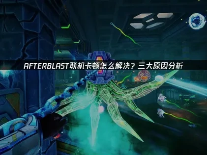 AFTERBLAST联机卡顿怎么解决？