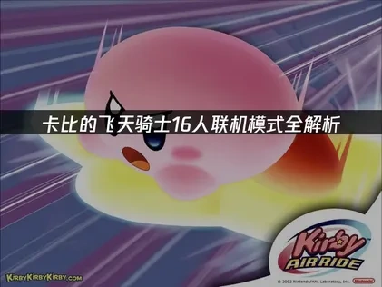 卡比的飛天騎士開啟 16人聯機模式！