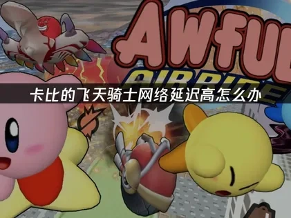 卡比的飞天骑士加速器如何选择？