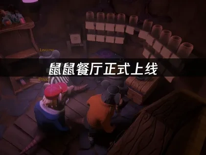 鼠鼠餐廳正式上線，如何流暢體驗？