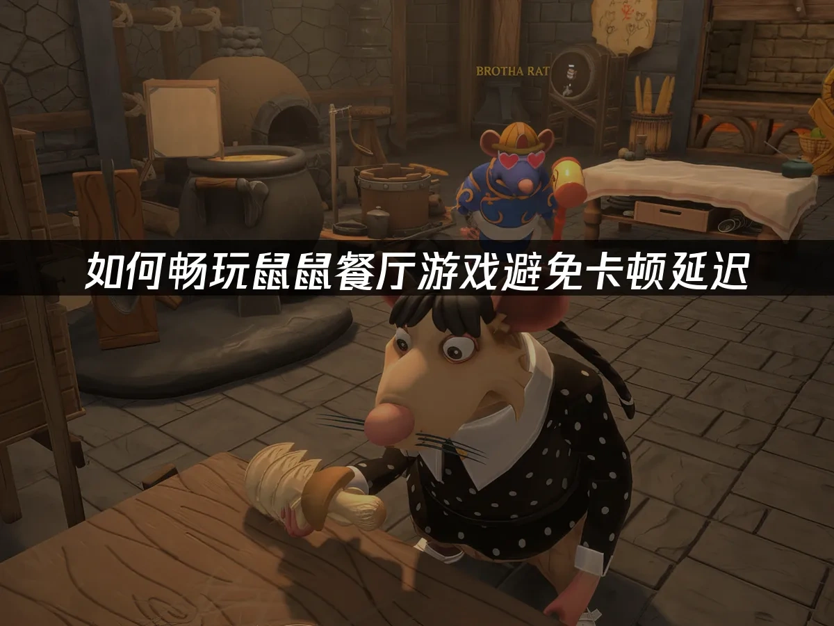 鼠鼠餐厅 封面图