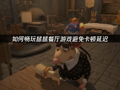 鼠鼠餐厅加速器如何选择使用？