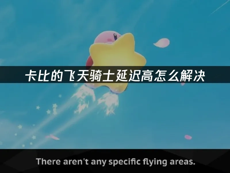 卡比的飞天骑士 封面图