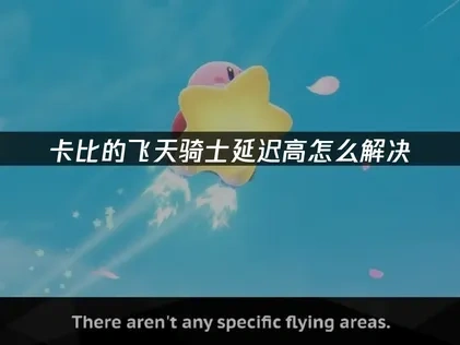 卡比的飞天骑士延迟高怎么解决？
