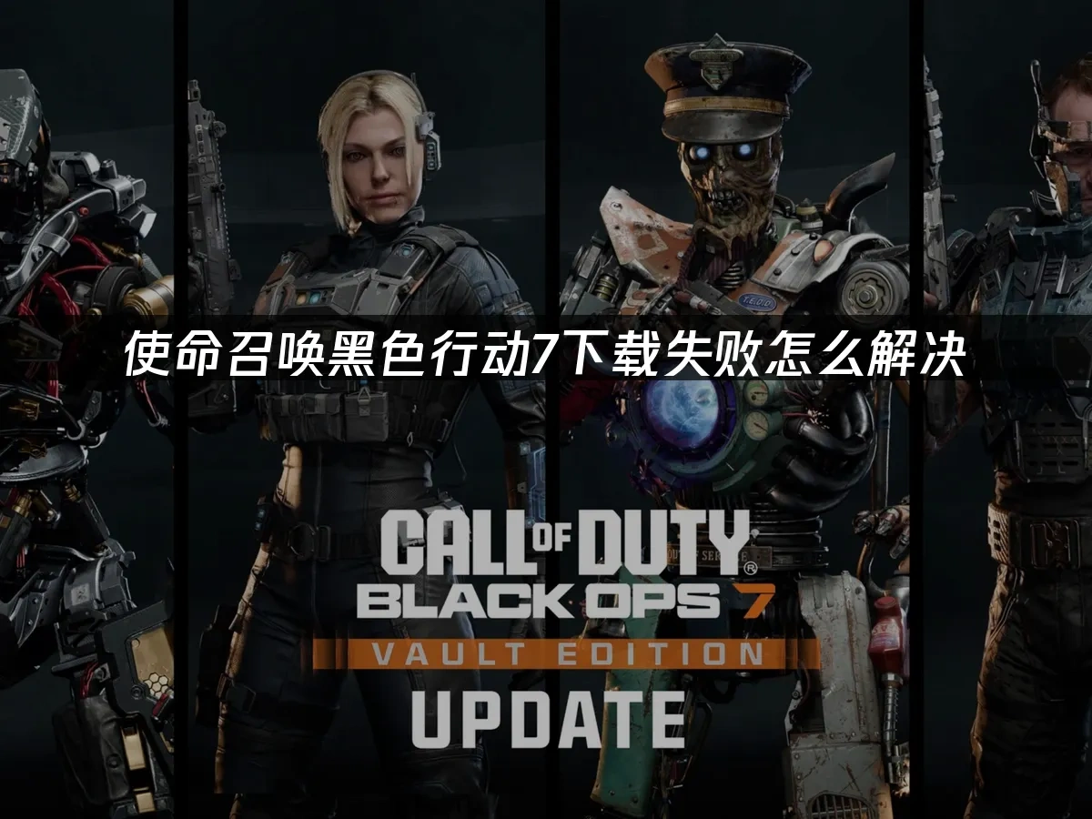 使命召唤黑色行动7 封面图