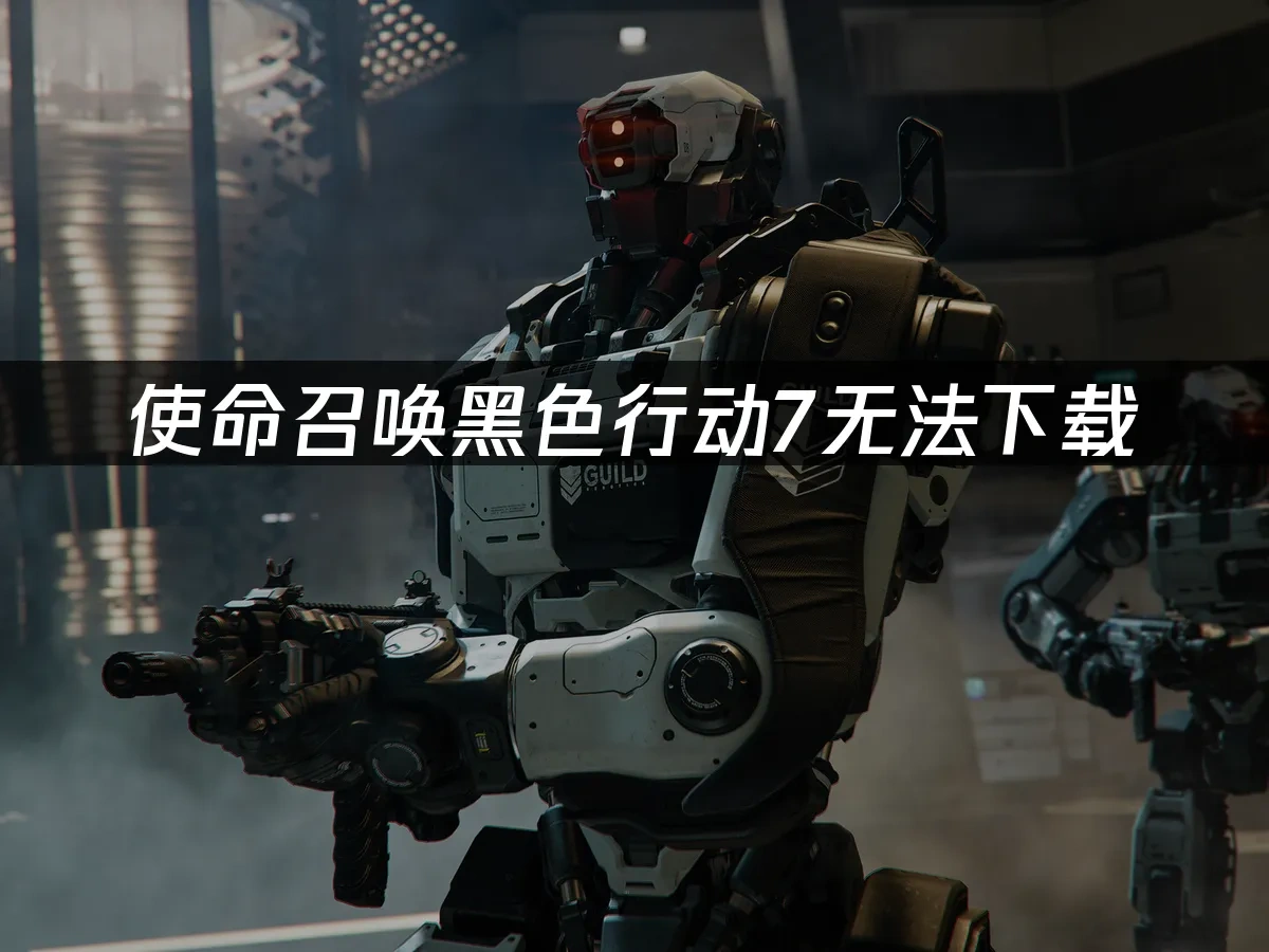 使命召喚黑色行動7 封面圖
