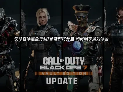 使命召喚黑色行動7預載即將開啟！