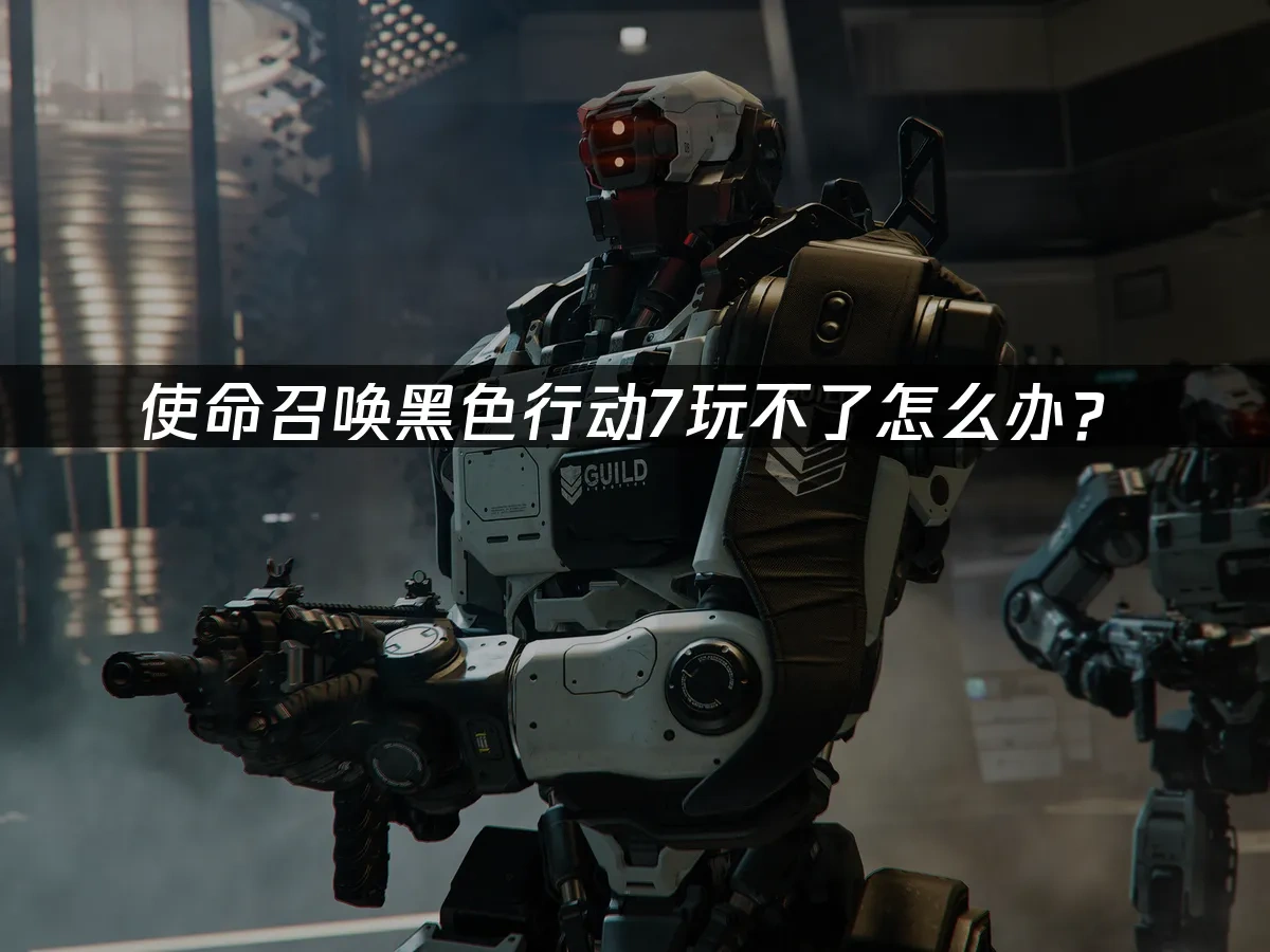 使命召唤黑色行动7 封面图