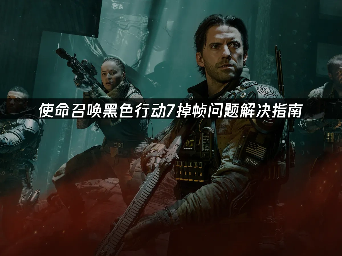 使命召唤黑色行动7 封面图