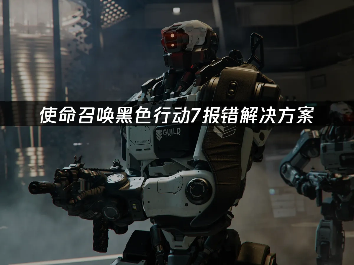 使命召唤黑色行动7 封面图