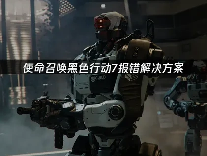 使命召唤黑色行动7报错解决方案！