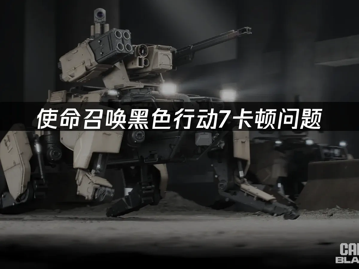 使命召唤黑色行动7 封面图