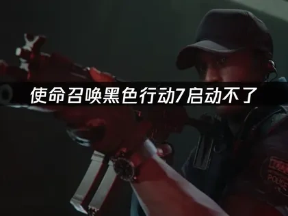 使命召唤黑色行动7启动不了问题解决方案！