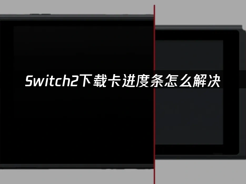 Switch2主机封面图