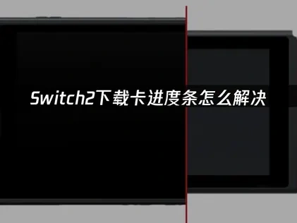 Switch2下载卡进度条怎么解决！