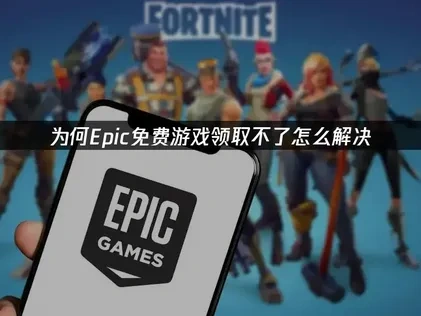 Epic免费游戏领取不了怎么解决！