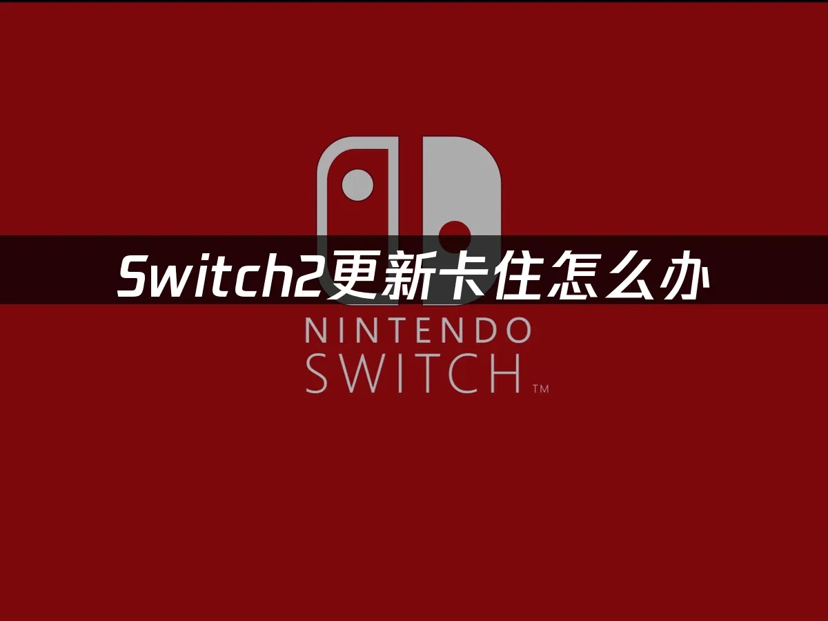 Switch2主机封面图