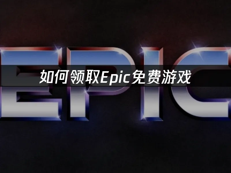 Epic商城封面圖