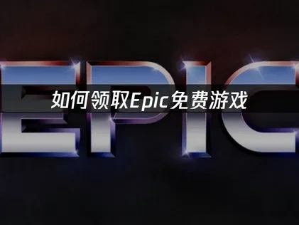 Epic免費遊戲領取攻略！最新完整教學！