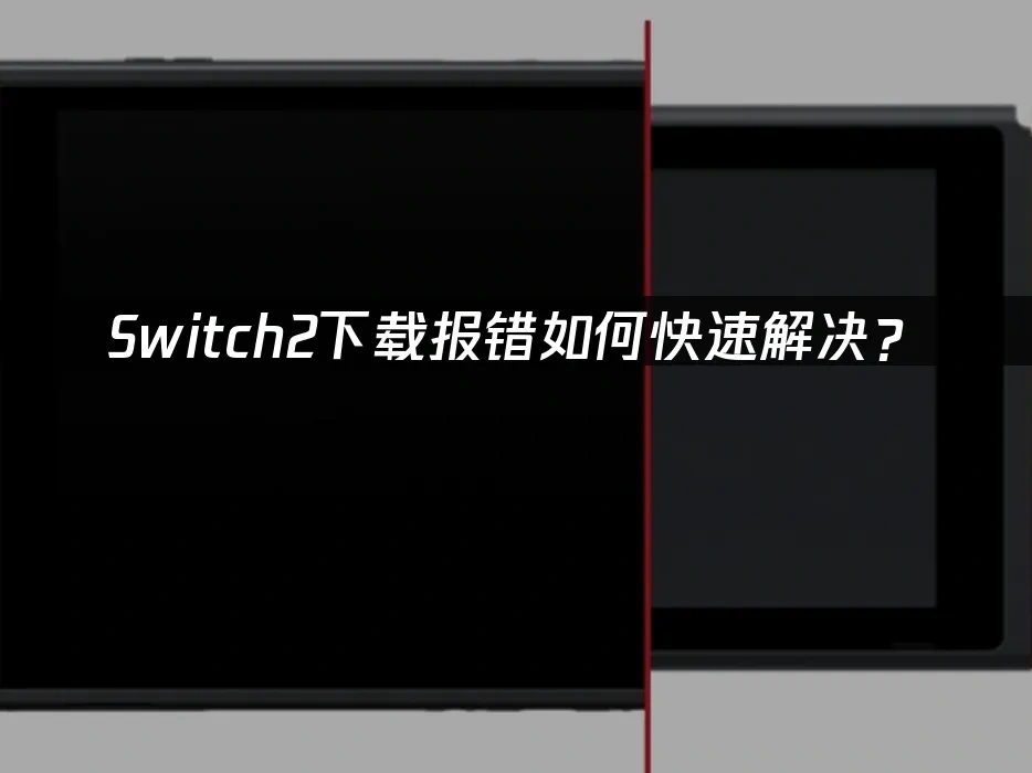 Switch2主機封面圖