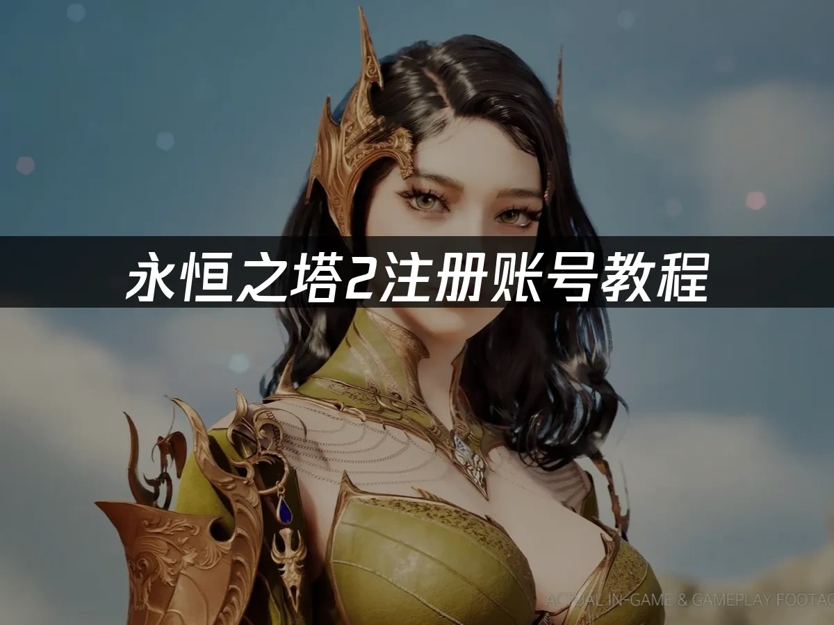 永恒之塔2 封面图