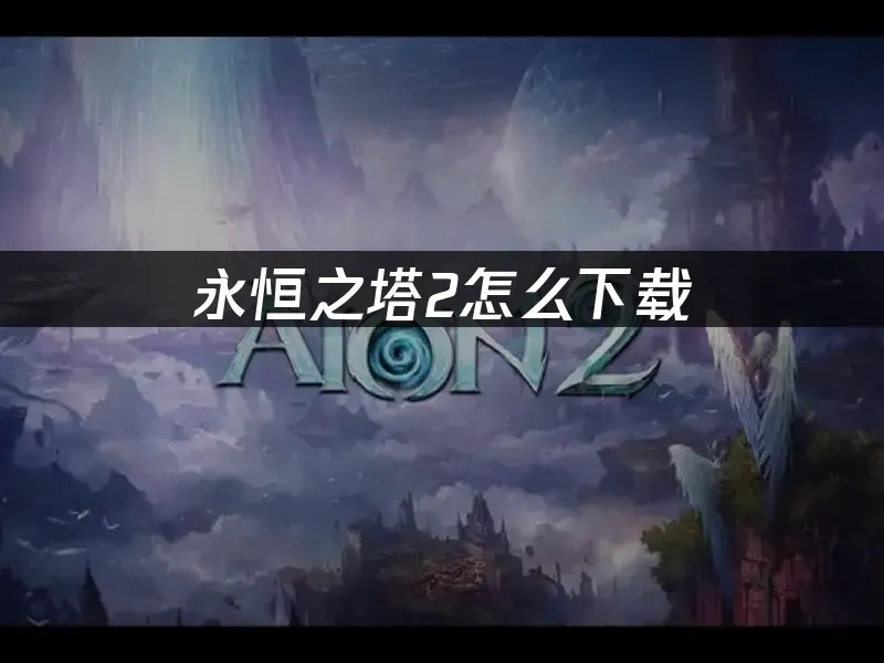 永恒之塔2 封面图